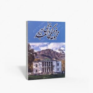 نشر سفیران : مجموعه فرهنگی تاریخی سعدآباد