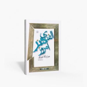 نشر نظر : الفبای هنر امروز هنر از نگاه کیوریتور