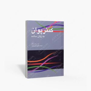 نشر سرود : کنتر پوان به زبان ساده