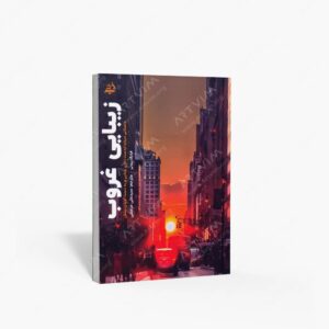 نشر اندیشه مولانا : زیبایی غروب داستانی درباره از دست دادن بینایی و به دست آوردن بینش