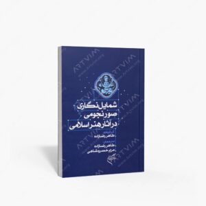 نشر تالیف ترجمه و آثار هنری متن : شمایل نگاری صور نجومی در آثار هنر اسلامی