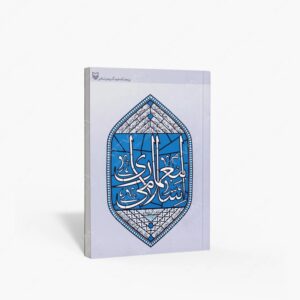 نشر سوره مهر : معماری اسلامی