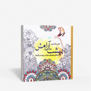 نشر سبزان : رنگ آمیزی بهشت آرامش تماشای جلوه های خیال در بهشت رنگ ها