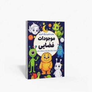 نشر سبزان : جذب شادی با رنگ آمیزی موجودات فضایی