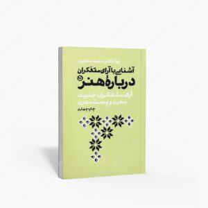 نشر سوره مهر : آشنایی با آرای متفکران درباره هنر5