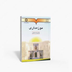 نشر سمت : موزه داری