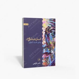 نشر ثالث : انسان شناسی هنر زیبایی، قدرت، اساطیر