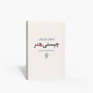 نشر نی : چیستیِ هنر