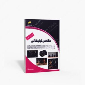 نشر دیباگران تهران : عکاسی تبلیغاتی
