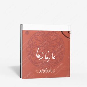 نشر بنگاه ترجمه و کتاب پارسه(رسته تهیه و توزیع و فروش کتاب) : عارفانه ها