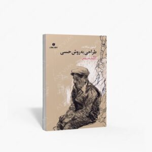 نشر یساولی : طراحی به روش حسی