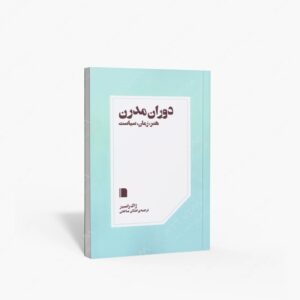 نشر بی‌ گاه : دوران مدرن هنر، زمان، سیاست