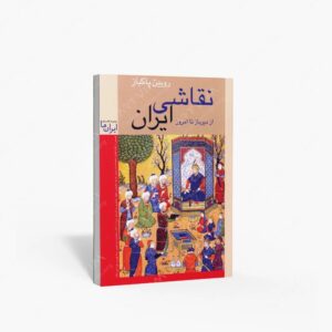 نشر زرین و سیمین : نقاشی ایران از دیرباز تا امروز