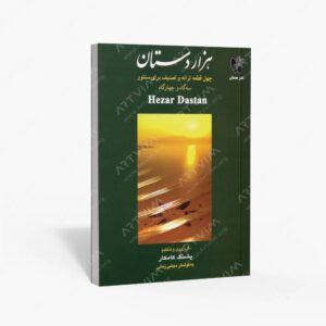 نشر هستان : هزار دستان چهل قطعه ترانه و تصنیف برای سنتور در سه گاه و چهارگاه