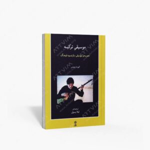 نشر ماهور : موسیقی ترکیه تجربه موسیقی . بازنمود فرهنگ