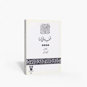 نشر ایرانمهر : منتخب ساقی نامه ها از میر عبدالهادی ملهم کاشانی و سید رضی آرتیمانی