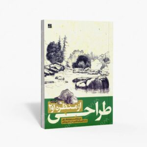نشر کتاب آبان : طراحی از منظره 1 و 2