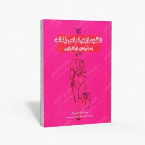 نشر نظام الملک : الگوسازی لباس زنانه به شیوه ایتالیایی