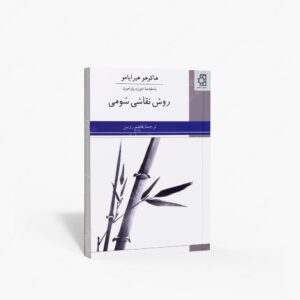 نشر عسگری، ناهید : روش نقاشی سومی