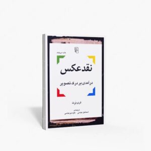 نشر مرکز : نقد عکس درآمدی بر درک تصویر