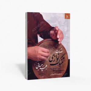 نشر تصنیف : مقدمات تنبک نوازی اول