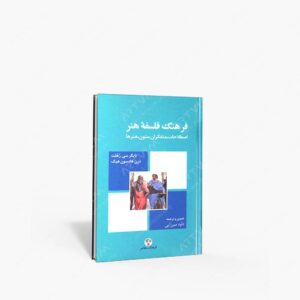 نشر فرهنگ معاصر : فرهنگ فلسفه هنر اصلاحات، متفکران، متنون، هنرها