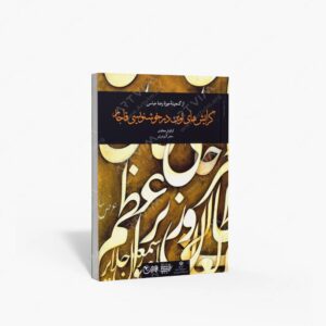 نشر کتاب آرایی ایرانی : گرایش های نوین در خوشنویسی قاجار از گنجینه ی موزه ی رضا عباسی