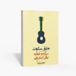 نشر پنج خط : مشق سکوت