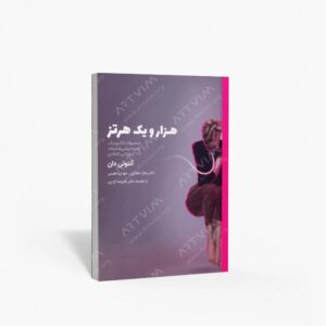 نشر کتاب وارش : هزار و یک هرتز محصولات الکترونیک، تجربه زیبایی شناسانه و طراحی انتقادی