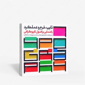 نشر کتاب سرای میردشتی(رسته و تهیه و توزیع کتاب) : تایپ، فرم و عملکرد راهنمایی بر اصول تایپوگرافی