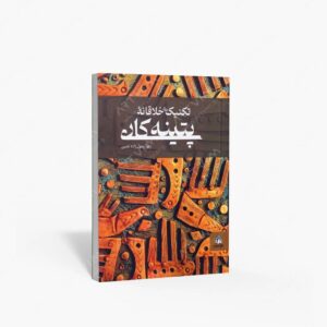 نشر کتاب سرای میردشتی(رسته و تهیه و توزیع کتاب) : تکنیک های خلاقانه ی پتینه کاری