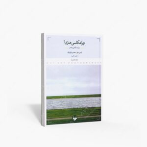 نشر کتاب پرگار : چرا عکاسی هنری در باب عکاسی معاصر
