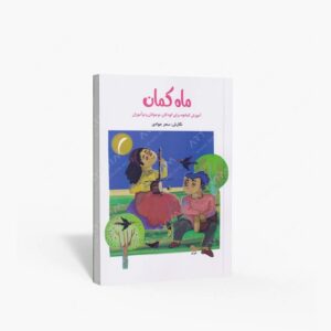 نشر کتاب نارون : ماه کمان