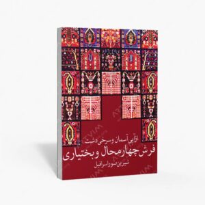 نشر آفتاب اندیشه : فرش چهارمحال و بختیاری