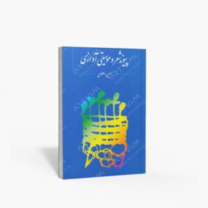 نشر ماهور : پیوند شعر و موسیقی آوازی