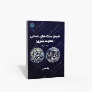 نشر پازینه : نقوش سکه های باستانی