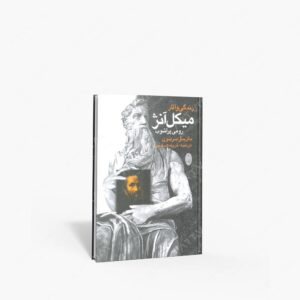 نشر شباهنگ : زندگی و آثار میکل آنژ رومی پر آشوب