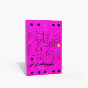 نشر نظر : دیزاین بریف تفهیم نامه طراحی