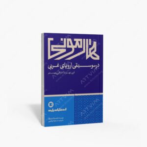 نشر پارت : هارمونی در موسیقی اروپای غربی از قرن نهم تا آغاز قرن بیستم