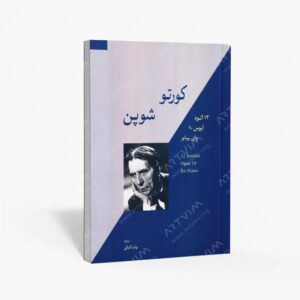 نشر سرود : کورتو - شوپن 12 اتود، اپوس 10 برای پیانو