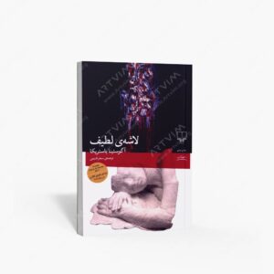 نشر چشمه : لاشه لطیف