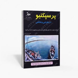 نشر بهار : پرسپکتیو در طراحی و نقاشی