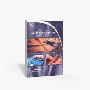 نشر دیباگران تهران : هنر چرم و چرم دوزی