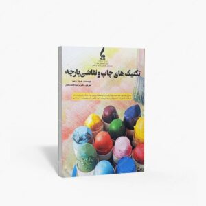 نشر جمال هنر : تکنیک های چاپ و نقاشی پارچه