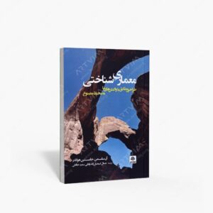 نشر کتاب فکر نو : معماری شناختی طراحی مطابق با واکنش های ما به محیط مصنوع