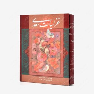 نشر گویا : غزلیات سعدی،