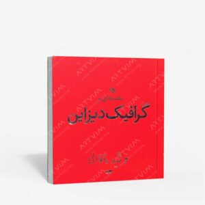 نشر نظر : مقدمه ای بر گرافیک دیزاین