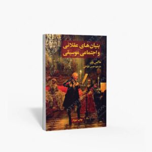 نشر علمی و فرهنگی : بنیان های عقلانی و اجتماعی موسیقی