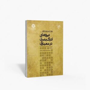 نشر سمت : پویه شناسی صور معماری نیروهای ادراک بصری در معماری