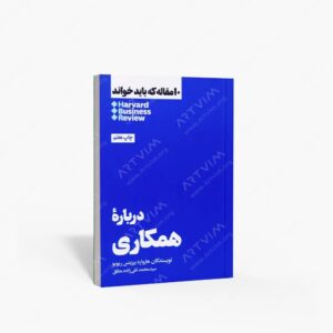 نشر هنوز : 10 مقاله ای که باید خواند درباره همکاری